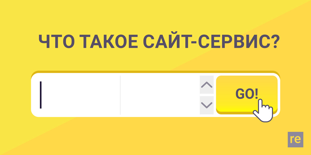 Что такое «Сайт-сервис»?