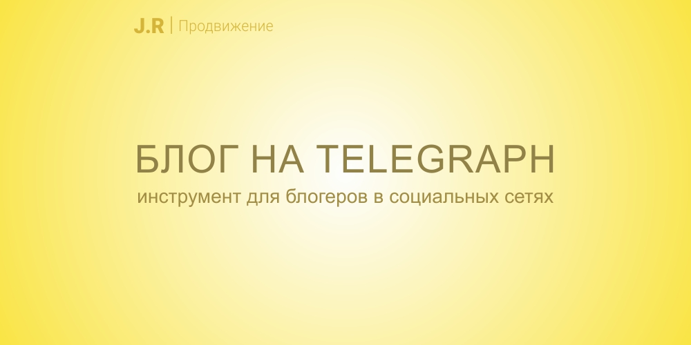 Как сделать блог на Telegraph — инструкция!