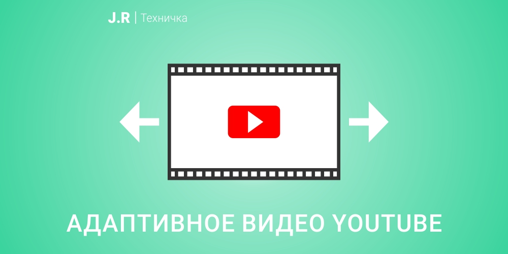 Адаптивное видео с iframe (YouTube и Vimeo)